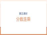 【大单元核心素养】苏教版数学六年级上册2.5《分数连乘》（课件+教案+大单元整体教学设计）