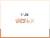【大单元核心素养】苏教版数学六年级上册2.6《倒数的认识》（课件+教案+大单元整体教学设计）