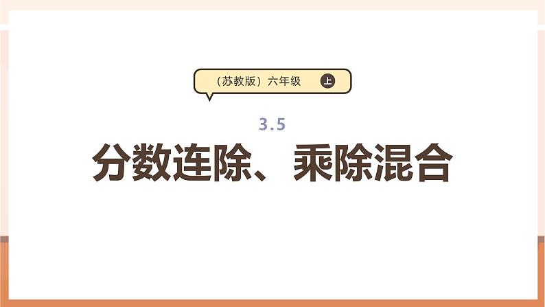 《分数连除、乘除混合》课件第1页