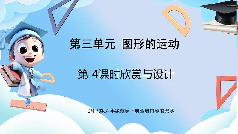 北师大版六年级数学下册第三单元第四课时欣赏与设计课件第1页