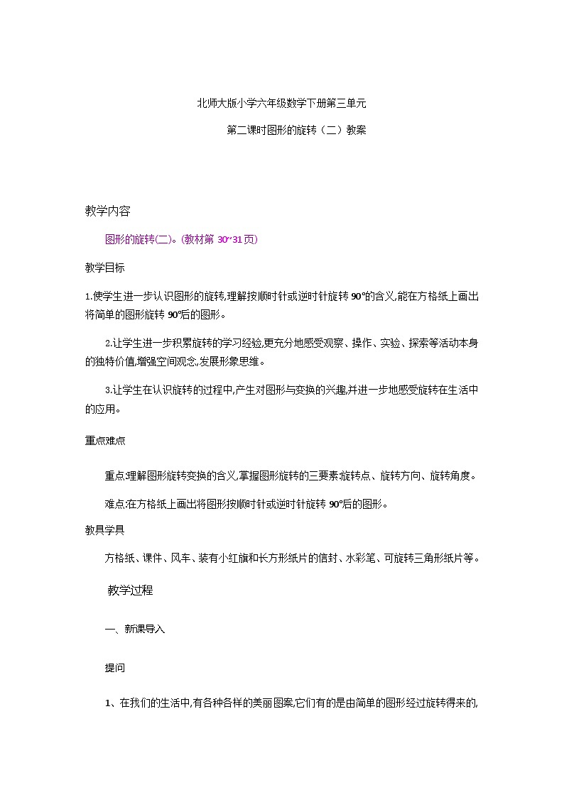 北师大版小学六年级数学下册第三单元第二课时图形的旋转（二）教案第1页