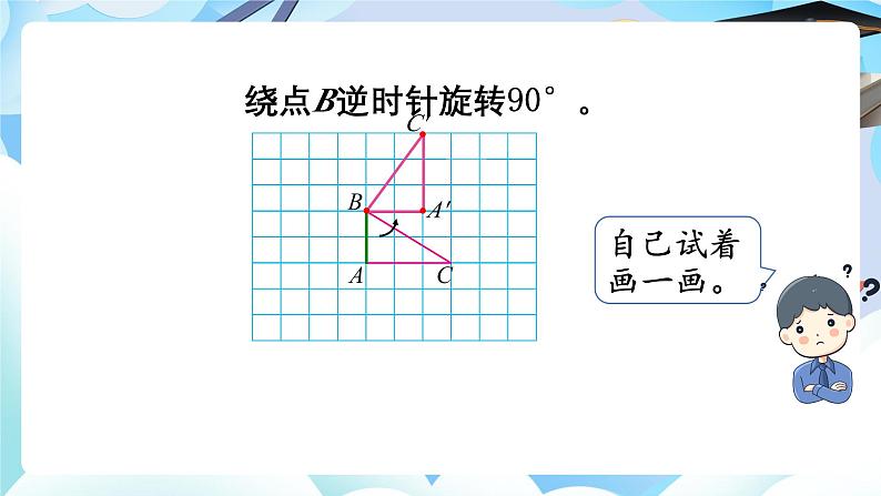 北师大版六年级数学下册第三单元第二课时图形的旋转二课件第7页