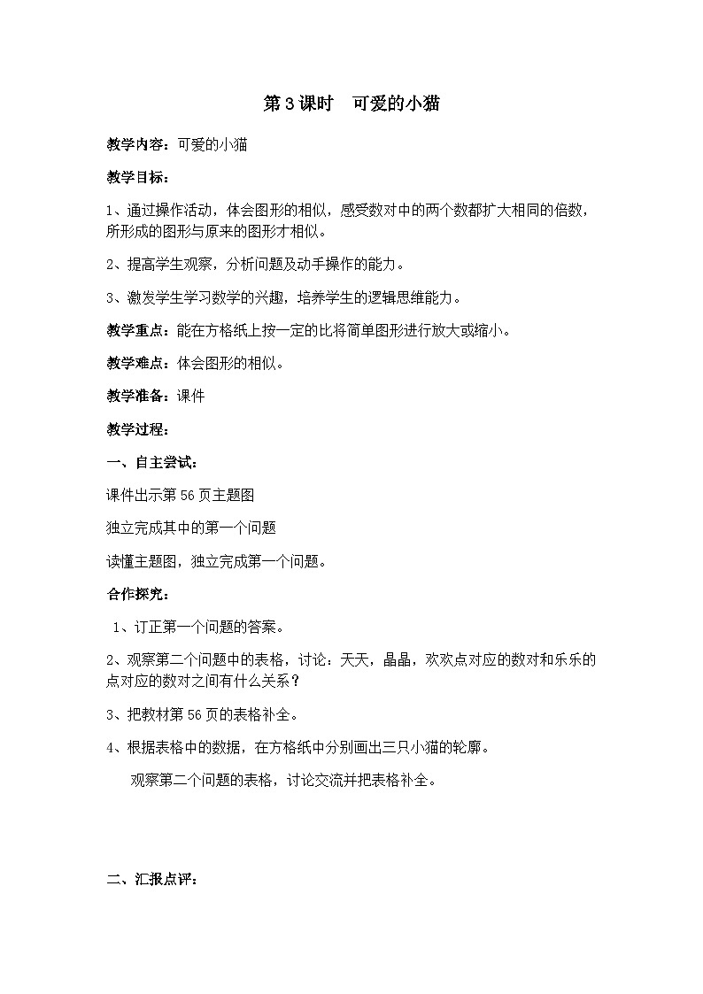 第3课时  可爱的小猫第1页