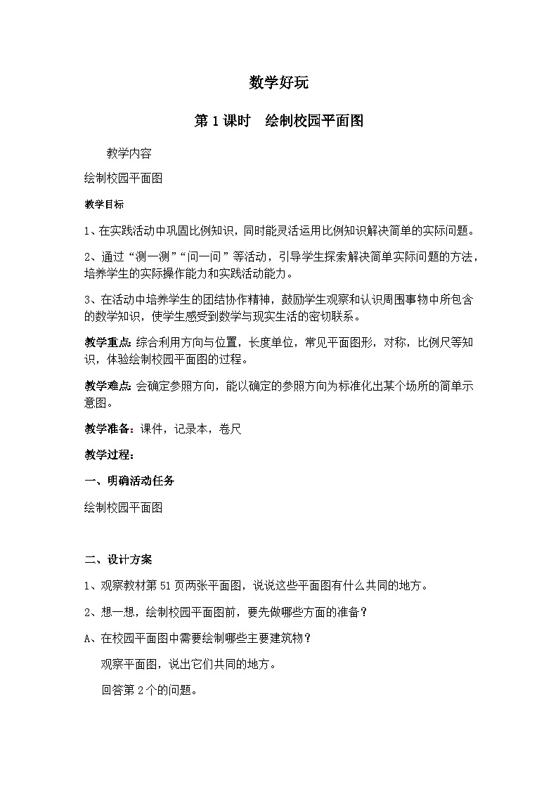 北师大版六年级数学下册数学好玩1绘制校园平面图》教案第1页