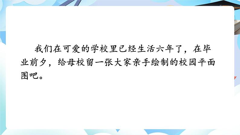 北师大版六年级数学 下册数学好玩第一课时   绘制校园平面图课件第6页