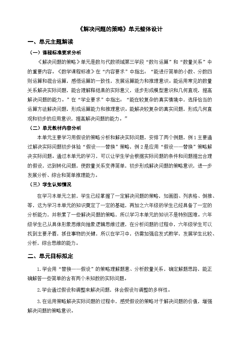 《解决问题的策略》单元整体设计第1页