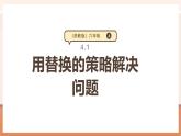 【大單元核心素養(yǎng)】蘇教版數(shù)學(xué)六年級上冊4.1《用替換的策略解決問題》（課件+大單元整體教學(xué)設(shè)計(jì)）
