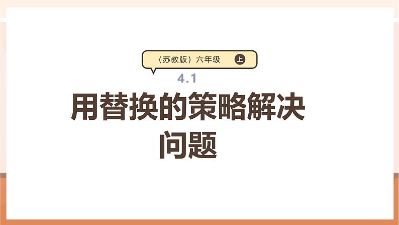 《用替换的策略解决问题》课件第1页