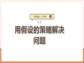 【大單元核心素養(yǎng)】蘇教版數(shù)學(xué)六年級上冊4.2《用假設(shè)的策略解決問題》（課件+教案+大單元整體教學(xué)設(shè)計(jì)）