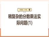 【大单元核心素养】苏教版数学六年级上册5.2《稍复杂的分数乘法实际问题(1)》（课件+教案+大单元整体教学设计）