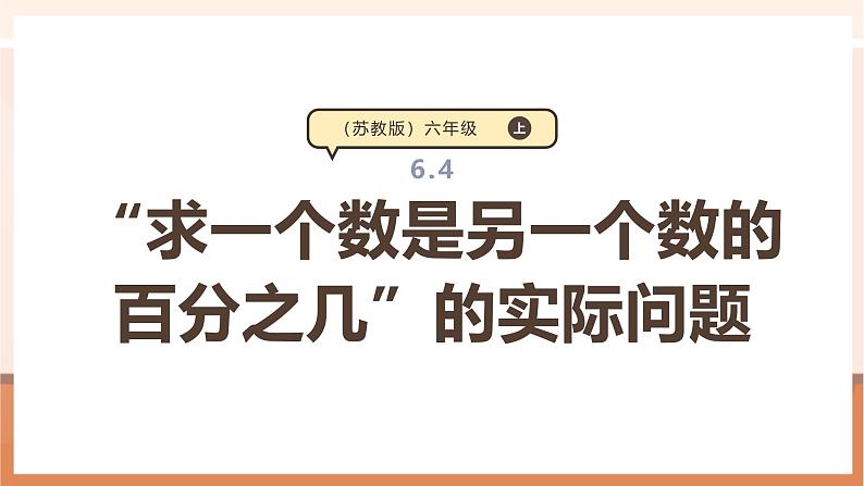 《“求一个数是另一个数的百分之几”的实际问题》课件第1页