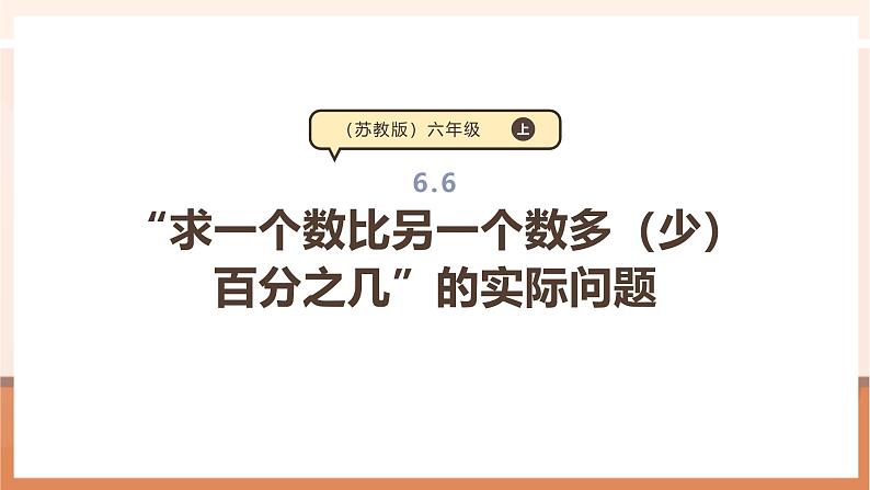 《“求一个数比另一个数多（少）百分之几”的实际问题》课件第1页