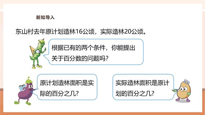 《“求一个数比另一个数多（少）百分之几”的实际问题》课件第4页