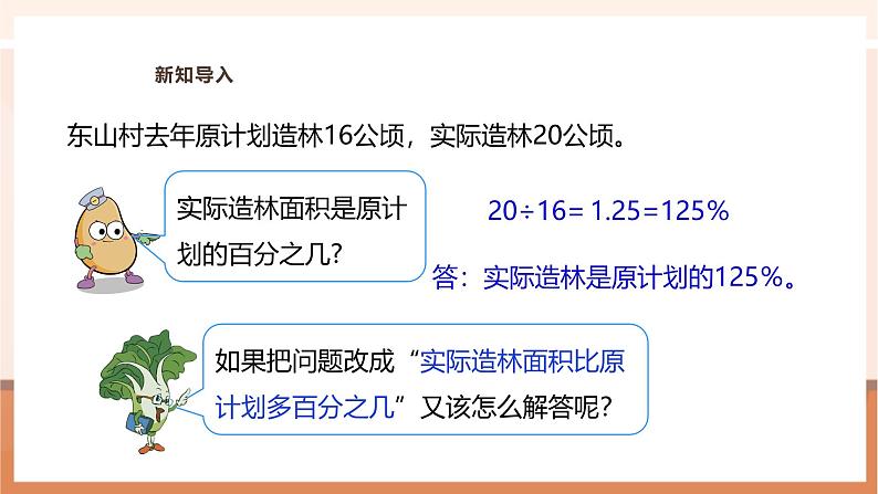 《“求一个数比另一个数多（少）百分之几”的实际问题》课件第6页