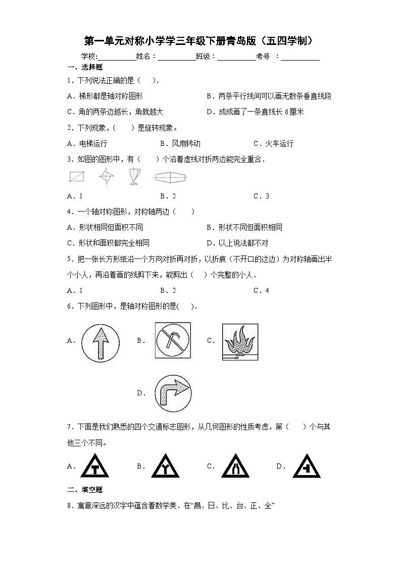青岛版（五四学制）2024 小学数学 三年级下册 一热闹的民俗节——对称 单元测试（含答案）第1页