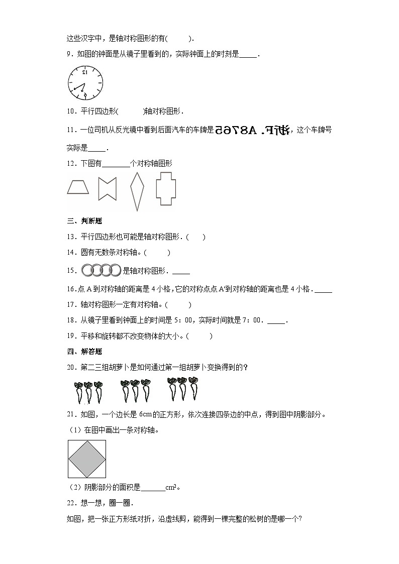 青岛版（五四学制）2024 小学数学 三年级下册 一热闹的民俗节——对称 单元测试（含答案）第2页