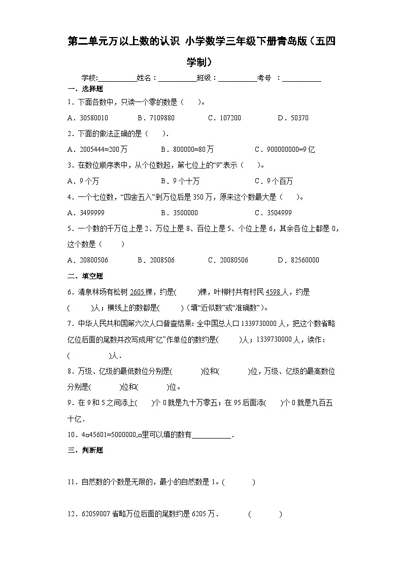 青岛版（五四学制）2024 小学数学 三年级下册  二大数知多少—— 万以上数的认识 单元测试（含答案）第1页