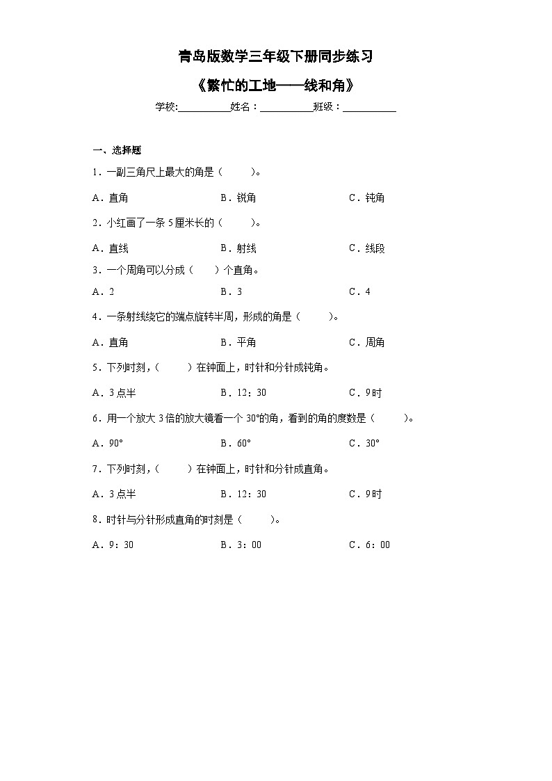 青岛版（五四学制）2024 小学数学 三年级下册 五繁忙的工地——线和角     同步练习第1页