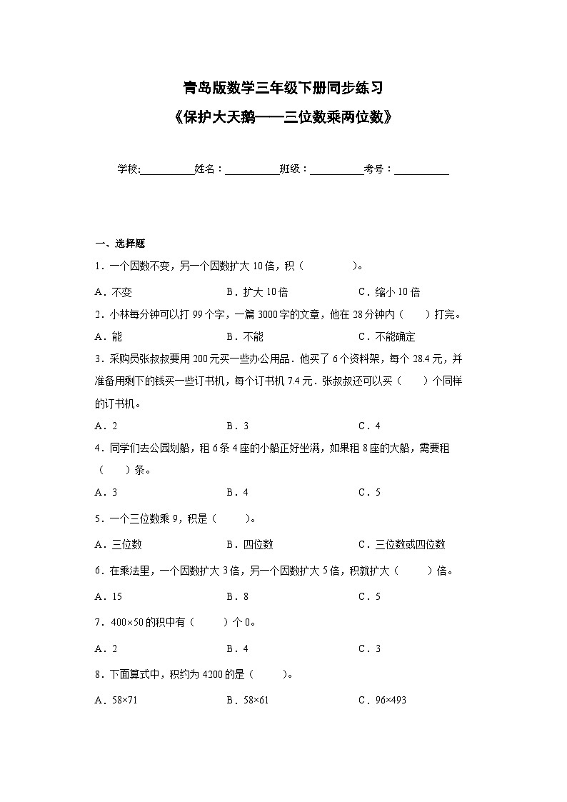 青岛版（五四学制）2024 小学数学 三年级下册 六保护大天鹅——三位数乘两位数     同步练习第1页