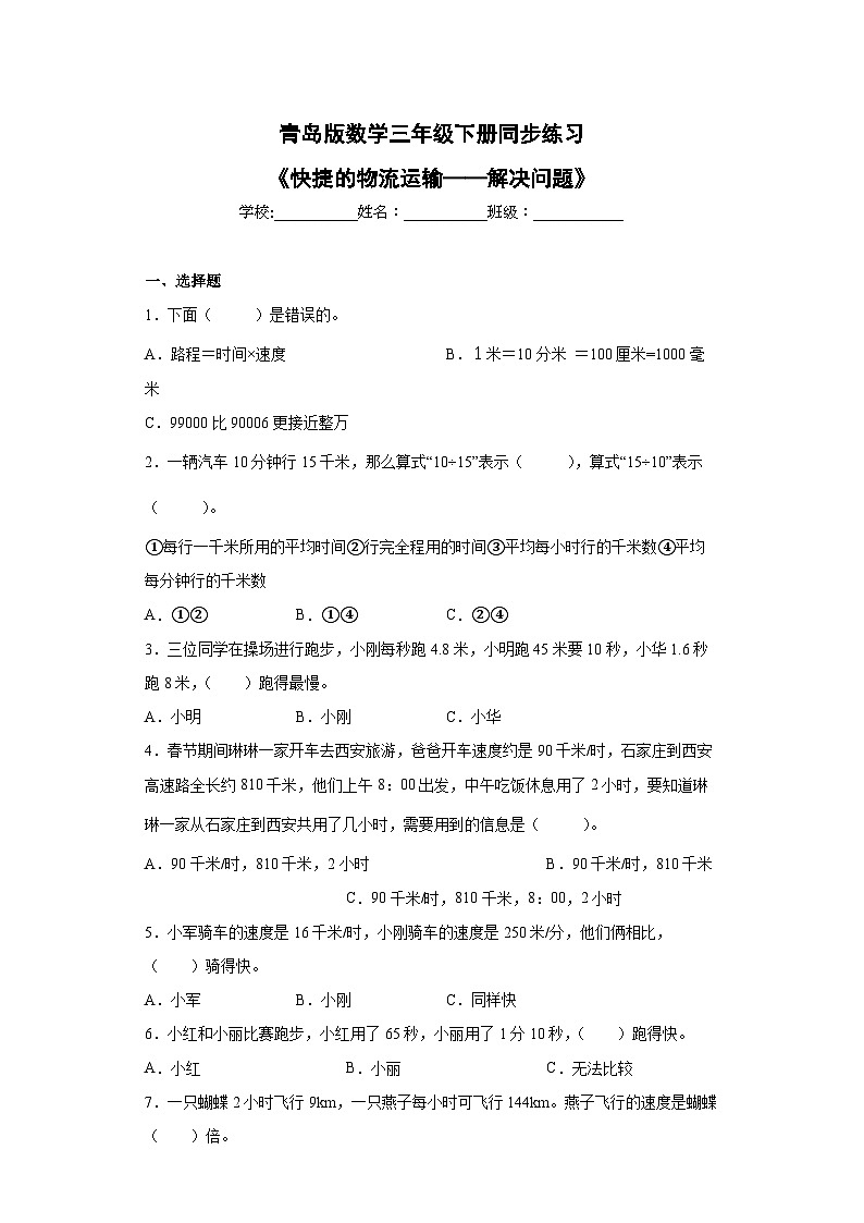 青岛版（五四学制）2024 小学数学 三年级下册 九 快捷的物流运输——解决问题 同步练习第1页