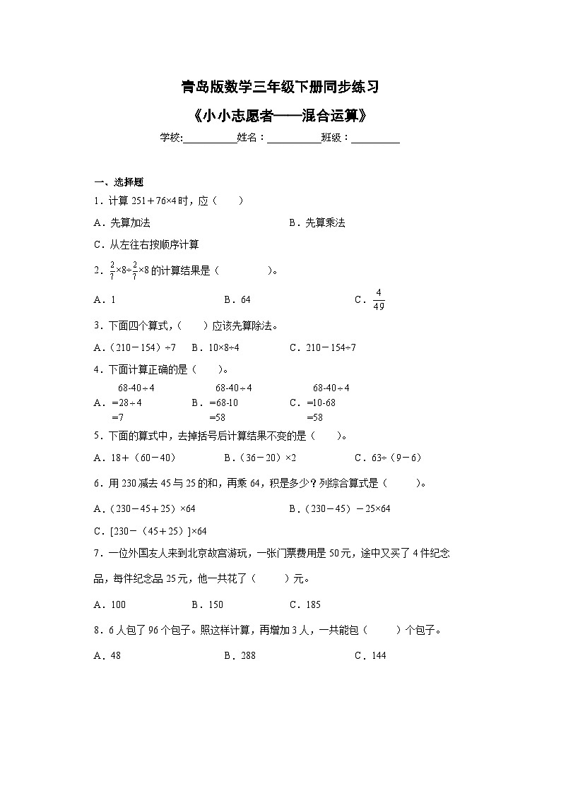 青岛版（五四学制）2024 小学数学 三年级下册  十 小小志愿者——混合运算   同步练习第1页
