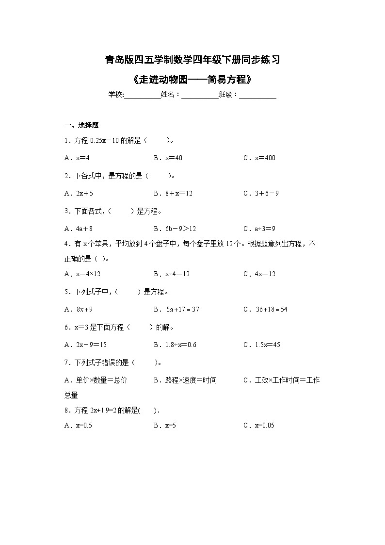 青岛版（五四学制）2024 小学数学 四年级下册 一走进动物园——简易方程  同步练习第1页