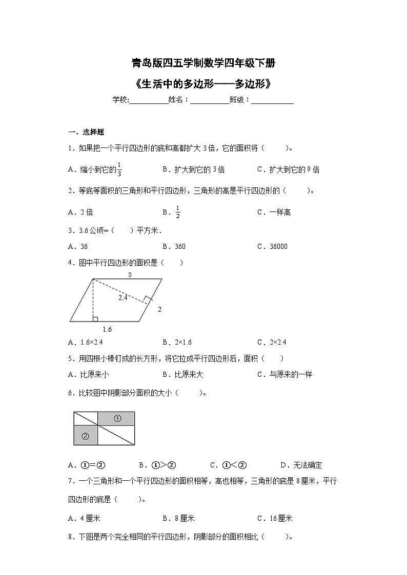青岛版（五四学制）2024 小学数学 四年级下册  二生活中的多边形——多边形的面积 同步练习第1页