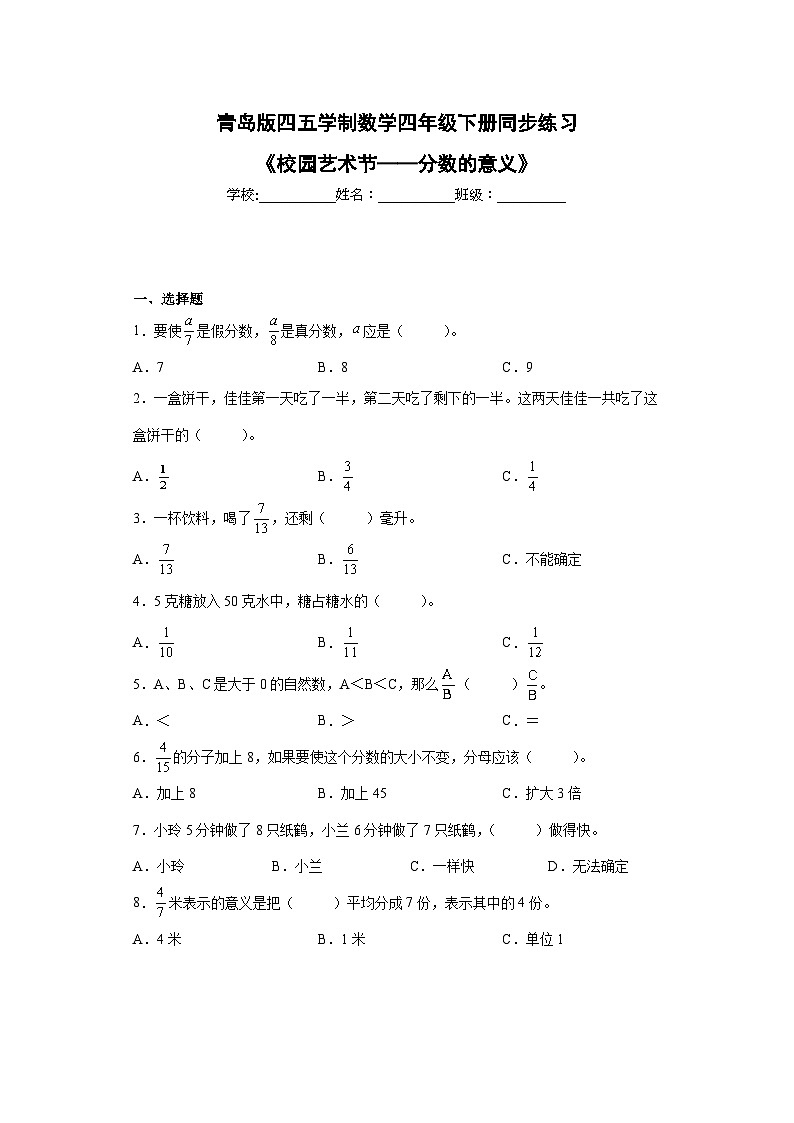青岛版（五四学制）2024 小学数学 四年级下册 五校园艺术节——分数的意义和性质  同步练习第1页