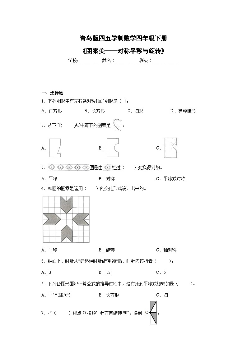 青岛版（五四学制）2024 小学数学 四年级下册  六图案美——对称、平移与旋转   同步练习第1页