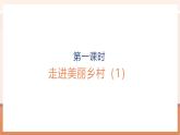 【大单元核心素养】北师大版数学一年级上册1.1.1《走进美丽乡村》（课件+教案+大单元整体教学设计）
