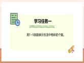 【大单元核心素养】北师大版数学一年级上册1.1.1《走进美丽乡村》（课件+教案+大单元整体教学设计）