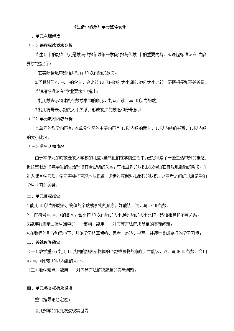 《生活中的数》大单元整体设计第1页