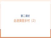 【大单元核心素养】北师大版数学一年级上册1.1.2《走进美丽乡村》（课件+教案+大单元整体教学设计）