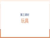 【大单元核心素养】北师大版数学一年级上册1.2《玩具》（课件+教案+大单元整体教学设计）