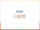 【大单元核心素养】北师大版数学一年级上册1.3《小猫钓鱼》（课件+教案+大单元整体教学设计）