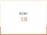 【大单元核心素养】北师大版数学一年级上册1.4《文具》（课件+教案+大单元整体教学设计）