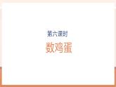 【大单元核心素养】北师大版数学一年级上册1.5《数鸡蛋》（课件+教案+大单元整体教学设计）