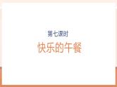 【大单元核心素养】北师大版数学一年级上册1.6《快乐的午餐》（课件+教案+大单元整体教学）
