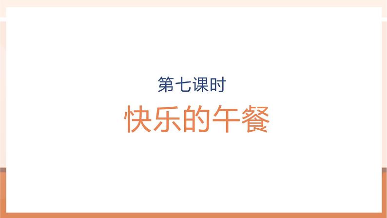 第7课时 快乐的午餐第1页