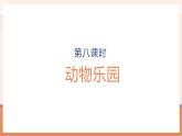 【大单元核心素养】北师大版数学一年级上册1.7《动物乐园》（课件+教案+大单元整体教学设计）