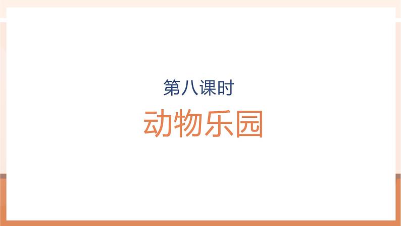 第8课时 动物乐园第1页