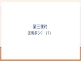 【大单元核心素养】北师大版数学一年级上册2.2.1《还剩下多少？》（课件+教案+大单元整体教学设计）