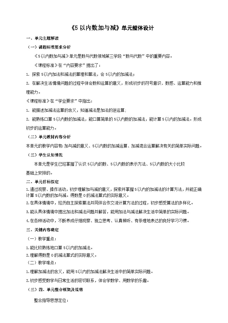 《5以内数加与减》大单元整体设计第1页