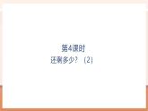 【大单元核心素养】北师大版数学一年级上册2.2.2《还剩下多少？》（课件+教案+大单元整体教学设计）