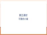 【大单元核心素养】北师大版数学一年级上册2.3《可爱的小猫》（课件+教案+大单元整体教学设计）