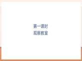 【大单元核心素养】北师大版数学一年级上册综合实践《观察教室》（课件+教案+大单元整体教学设计）