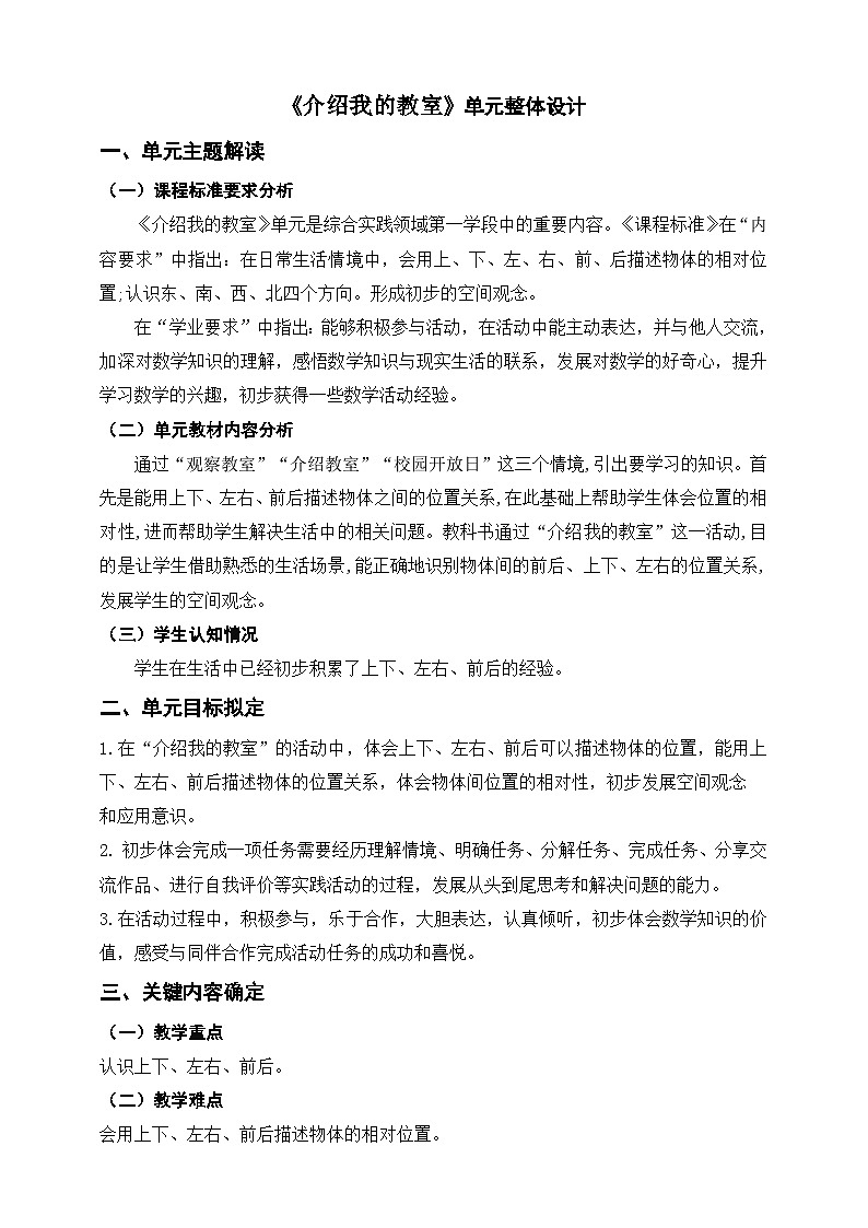 《介绍我的教室》单元整体设计第1页