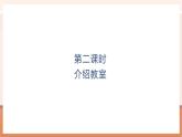 【大单元核心素养】北师大版数学一年级上册综合实践《介绍教室》（课件+教案+大单元整体教学设计）