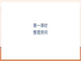 【大单元核心素养】北师大版数学一年级上册3.1《整理房间》（课件+教案+大单元整体教学设计）