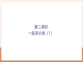 【大单元核心素养】北师大版数学一年级上册3.2《一起来分类（1）》（课件+教案+大单元整体教学设计）